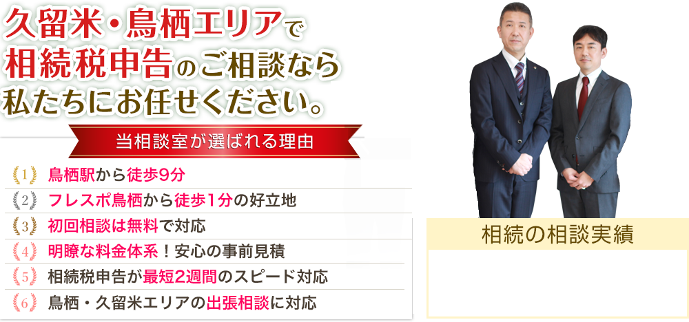 久留米・鳥栖エリアで相続税申告のご相談ならわたしたちにおまかせください